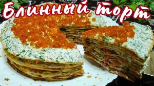 БЛИННЫЙ ТОРТ С ИКРОЙ И КРАСНОЙ РЫБОЙ / Праздничная закуска ИКОРНЫЙ ТОРТ