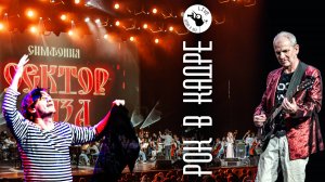 Симфония Сектор Газа в Кремлёвском Дворце 15 ноября 2024. Интервью. Рок в кадре Live