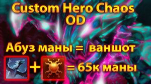 КАК СДЕЛАТЬ 65К МАНЫ и ВАНШОТИТЬ ВСЕХ? OD в деле | Custom Hero Chaos