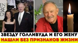 Двукратный Обладатель Премии «Оскар» Джин Хэкмен и его Жена найдены Мертвыми в Своем Доме