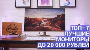 ТОП–7 лучших мониторов до 20 000 ₽ 🖥️ Бюджетные модели для офиса и игр 🔥✨