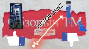 Опыт использования герметиков Victor Reinz и LAVR #лавр #lavr #герметик #двс #гбц #викторрейнз #абро