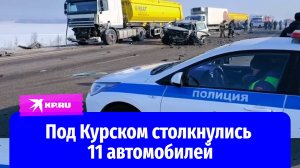 В Курской области произошло массовое ДТП с участием 11 автомобилей