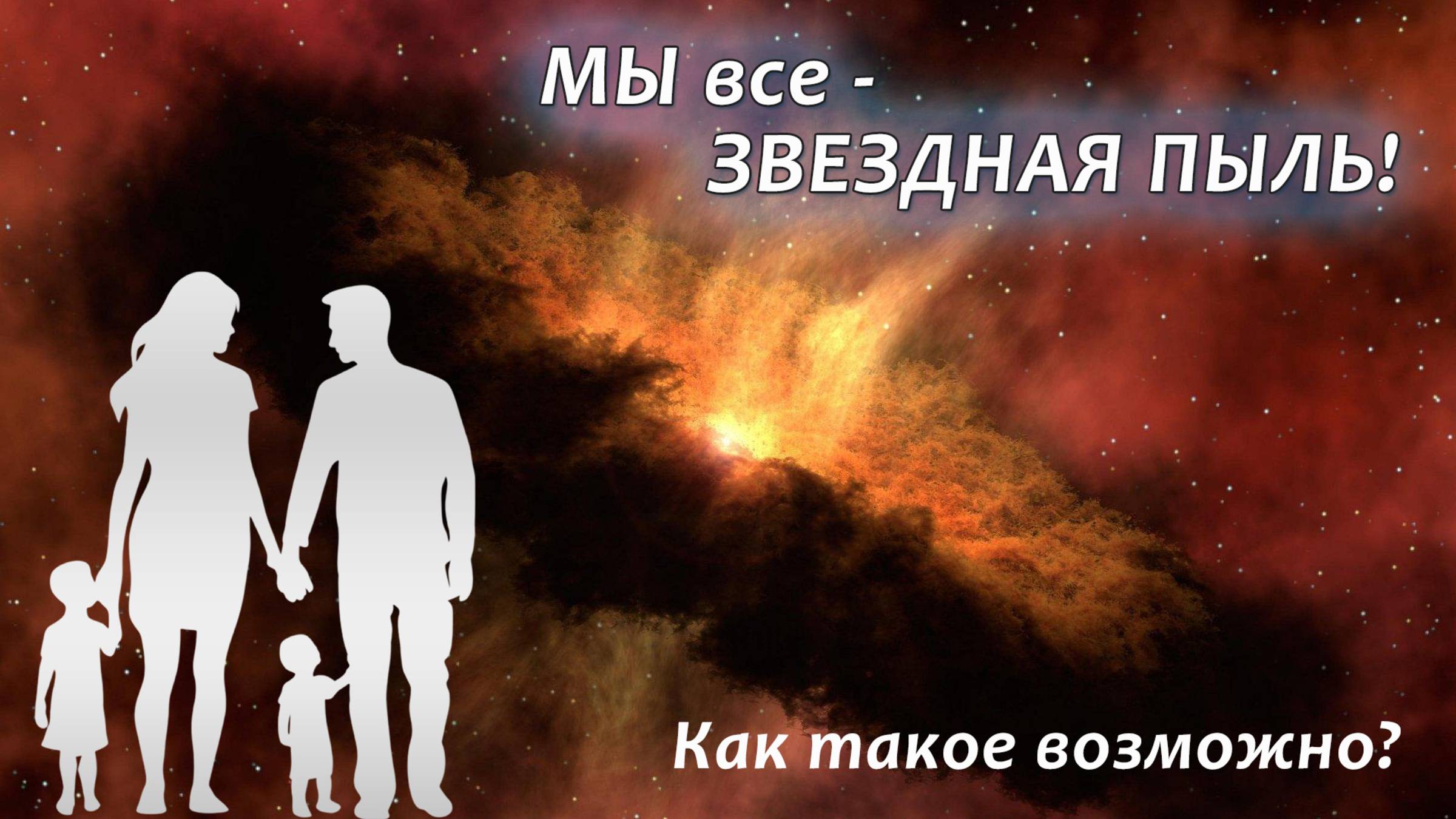 🌌 Жизнь и Смерть Звёзд: Космический Круговорот, Создавший НАС! ✨