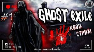 Ghost Exile🎮Как изгонять призраков❕Кооп-Стрим #1