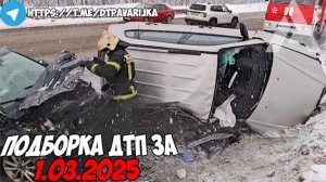 ДТП и авария! Подборка на видеорегистратор за 1.03.25 Март 2025