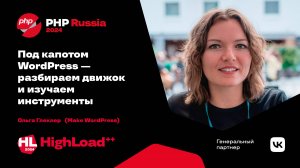 Под капотом WordPress — разбираем движок и изучаем инструменты / Ольга Глеклер