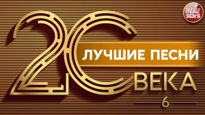 ЛУЧШИЕ ПЕСНИ 20 ВЕКА ⍟ ЗОЛОТЫЕ ХИТЫ НАШЕГО ВРЕМЕНИ ⍟ 6 ⍟