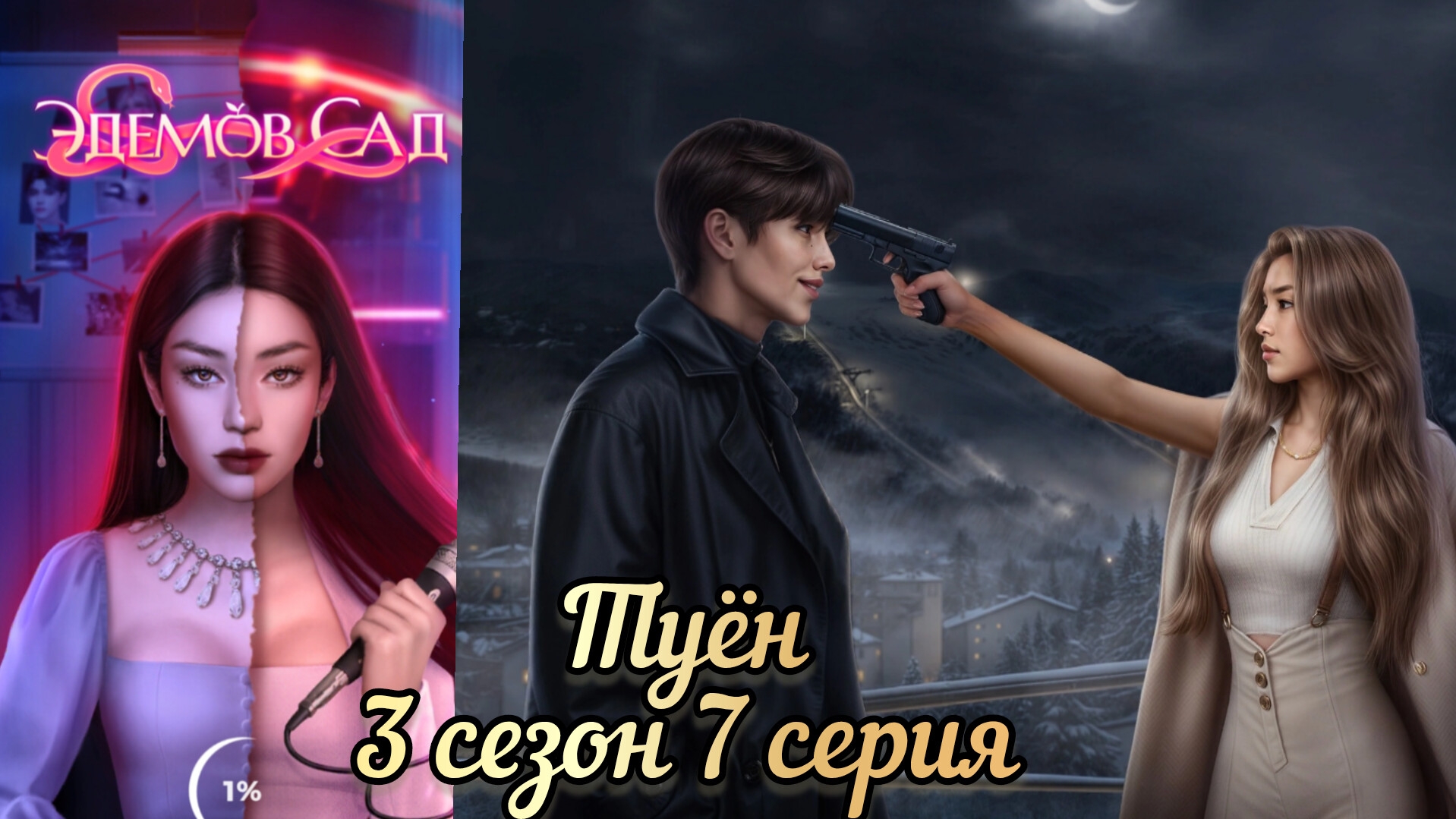СЦЕНА С ТУЁНОМ ЭДЕМОВ САД 3 СЕЗОН 7 СЕРИЯ