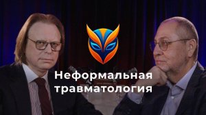 Неформальная травматология // Подкаст. Выпуск 3
