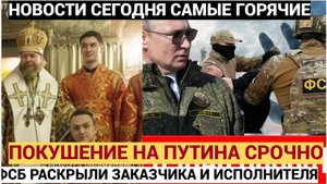 Срочное Заявление ФСБ! Покушение на духовника Президента Путина.. Готовилось покушение на В.В Путина