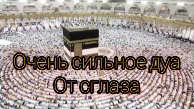 ОЧЕНЬ СИЛЬНОЕ ДУА ОТ СГЛАЗА