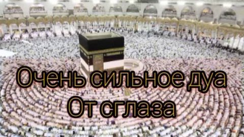 ОЧЕНЬ СИЛЬНОЕ ДУА ОТ СГЛАЗА