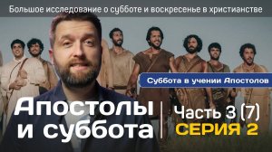 Апостолы и суббота 2 серия. Большое исследование о субботе 3 часть