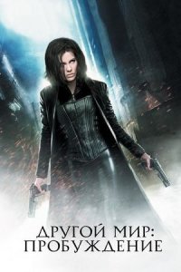 Другой мир: Пробуждение (2012) / Underworld: Awakening