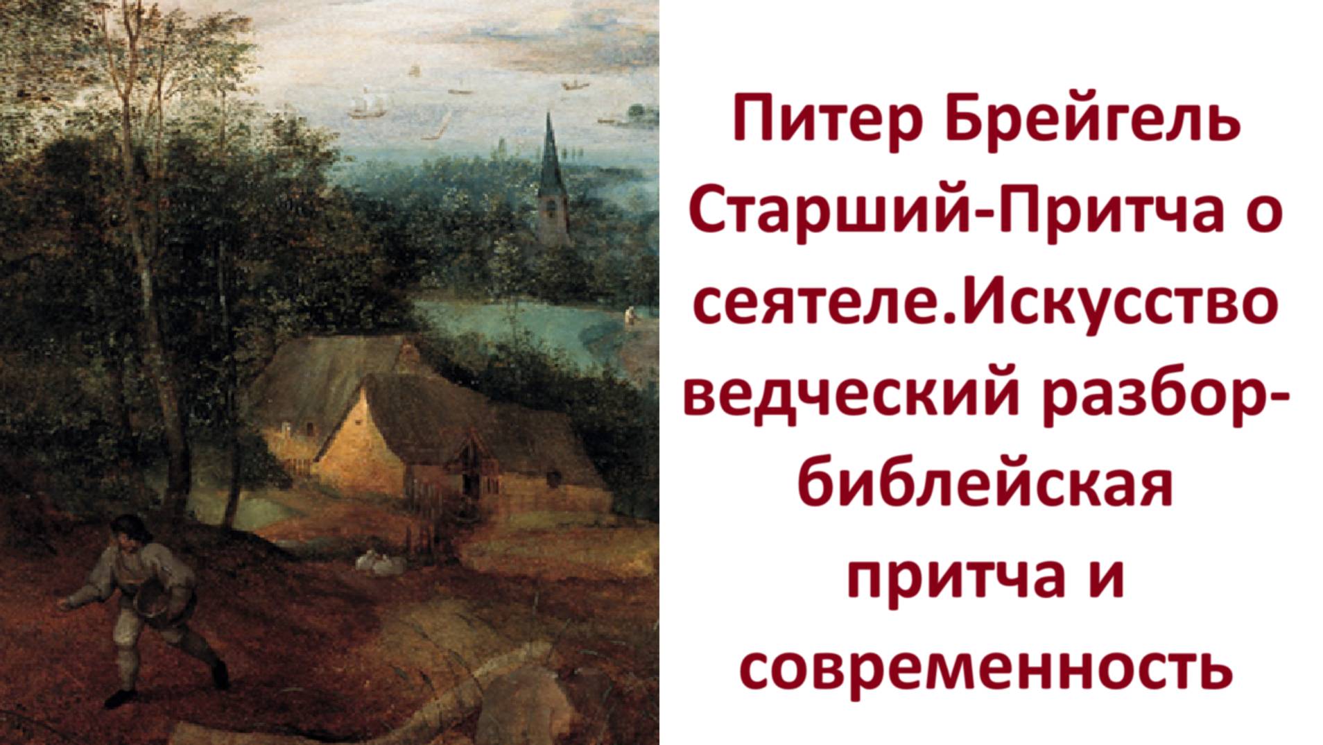 Питер Брейгель Старший-Притча о сеятеле.Искусствоведческий разбор-библейская притча и современность