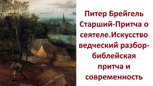 Питер Брейгель Старший-Притча о сеятеле.Искусствоведческий разбор-библейская притча и современность