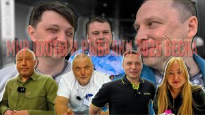 МИР ОХОТЫ И РЫБАЛКИ ВЕСНА 2025 стенды USAL MIDA SALMO VOLGA BAITS новинки спиннингов и фидеров