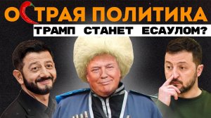 Трамп снова есаул? Зеленский переиграл в Civilization 7? Галустян - угроза интересам ЕС?