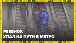 Ребенок упал на пути на станции "ЦСКА" столичного метро - Москва 24