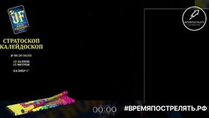 Римская свеча "Стратоскоп-Калейдоскоп" JF RS20-10.01