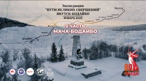 Экспедиция "Пути великих свершений. Якутск-Бодайбо". 2 часть. Мача-Бодайбо