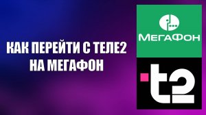 КАК ПЕРЕЙТИ С ТЕЛЕ2 НА МЕГАФОН