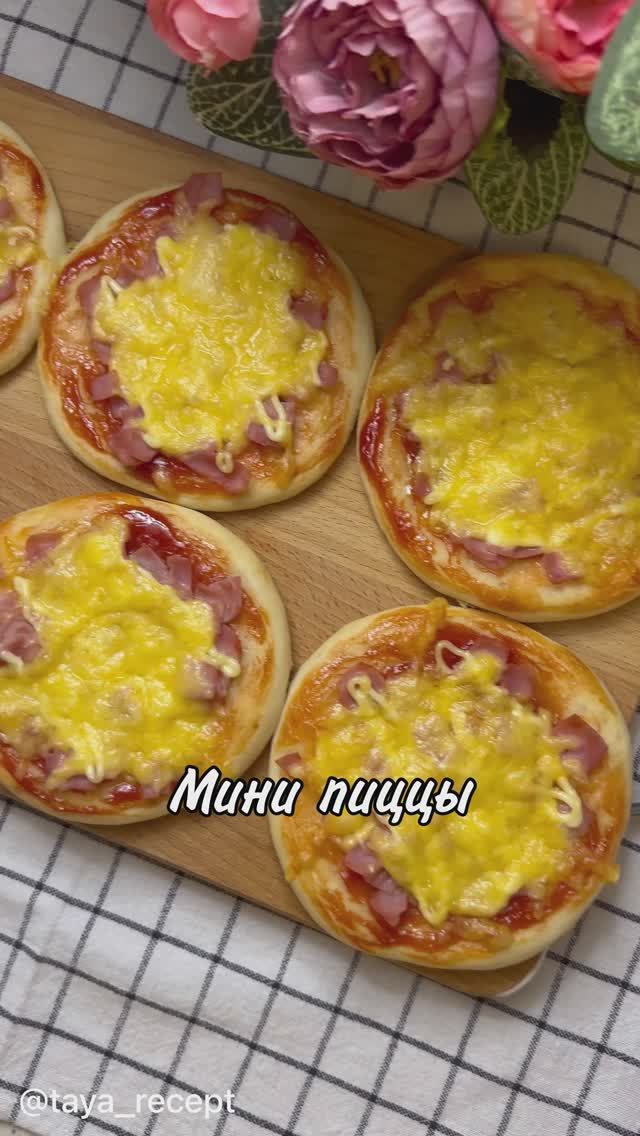 МИНИ ПИЦЦЫ