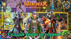 WARSPEAR ONLINE ➤ НАЧНИ СВОЙ ПУТЬ УЖЕ СЕГОДНЯ! БЕСПЛАТНАЯ MMORPG ДЛЯ ЛЮБОГО УСТРОЙСТВА!