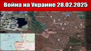 Сводка с фронта СВО и карта боевых действий на Украине сегодня 28.02.2025