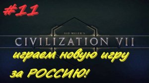 Sid Meier's Civilization 7 11 серия