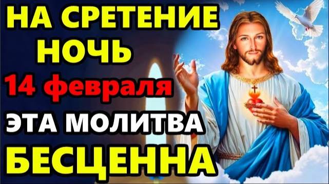 ВКЛЮЧИ МОЛИТВУ В ВЕЛИКИЙ ПРАЗДНИК ОНА БЕСЦЕННА! Молитва Сретение Господне. Православие