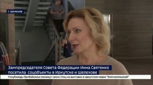 Зампредседателя Совета Федерации Инна Святенко посетила соцобъекты в Иркутске и Шелехове