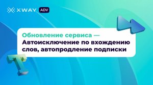 Обновления XWAY ADV — австоисключение по вхождению слов и автопродление подписки