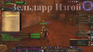 Зельдарр Изгой WoW 3.3.5