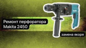 Ремонт перфоратора Makita 2450 28 февраля.