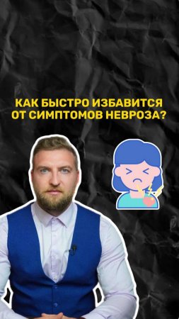 Как избавиться от симптомов невроза?