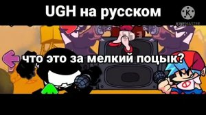 UGH на Русском fnf Tankman