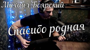 Михаил Боярский - Спасибо родная // Актав