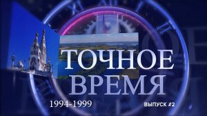 ТОЧНОЕ ВРЕМЯ. Эпизод 2. 1994 - 1999