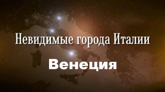 Невидимые города Италии. Венеция (2/3)