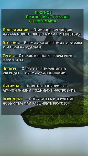 Стрелец с 3 по 9 марта 2025 года: неделя новых возможностей, открытий и приятных сюрпризов!