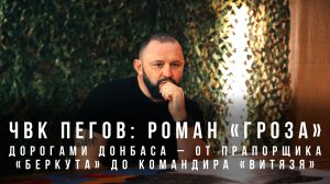 ЧВК Пегов «Роман "Гроза": дорогами Донбаса – от прапорщика «Беркута» до командира «Витязя»