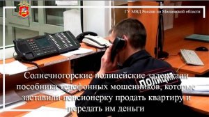 Солнечногорские полицейские задержали пособника телефонных мошенников, которые заставили пенсионерку