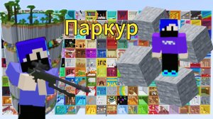 Прохождение паркура в майнкрафте (1 часть).