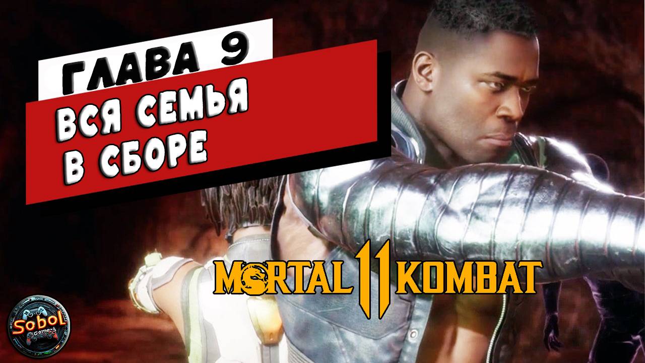 Прохождение режима истории Mortal Kombat 11 | Глава 9: Вся семья в сборе | Джеки и Джакс
