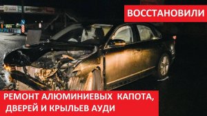 РЕМОНТ АЛЮМИНИЕВЫХ  КАПОТА, ДВЕРЕЙ И КРЫЛЬЕВ АУДИ