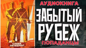 ЗАБЫТЫЙ РУБЕЖ Ауиокнига #аудиокнига #аудиокниги #попаданец #попаданцы