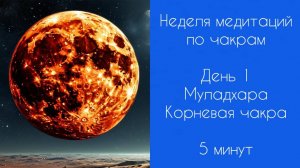 Неделя медитаций | Медитации по чакрам | День 1 | Муладхара | Корневая чакра | 5 минут