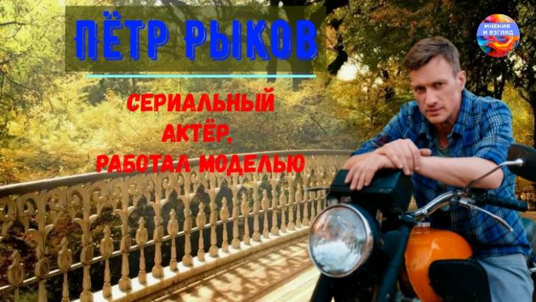 Актёр Петр Рыков. Работа моделью в Европе, творческая и личная жизнь смотреть онлайн